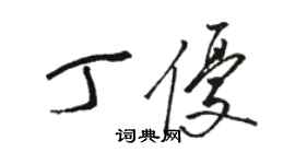 駱恆光丁優草書個性簽名怎么寫