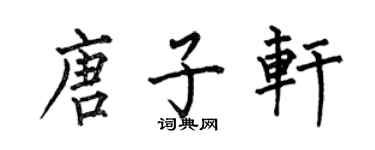 何伯昌唐子軒楷書個性簽名怎么寫