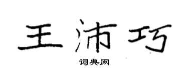 袁強王沛巧楷書個性簽名怎么寫