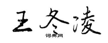 曾慶福王冬凌行書個性簽名怎么寫
