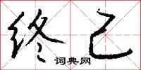 終將的意思_終將的解釋_國語詞典