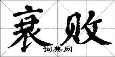 翁闓運衰敗楷書怎么寫