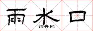 曾慶福雨水口隸書怎么寫
