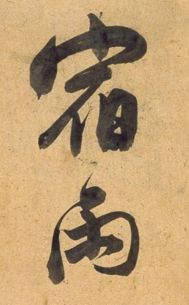 【jpg高清】明 董其昌《行書宋之問詩》卷下載_22M