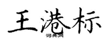 丁謙王港標楷書個性簽名怎么寫