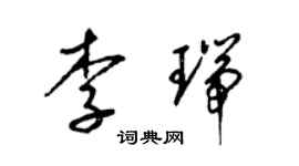 梁錦英李瑞草書個性簽名怎么寫
