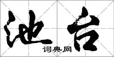 胡問遂池台行書怎么寫