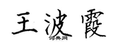 何伯昌王波霞楷書個性簽名怎么寫