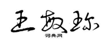 曾慶福王敏珍草書個性簽名怎么寫