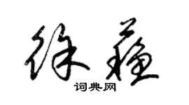 梁錦英徐蘇草書個性簽名怎么寫