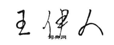 駱恆光王伊人草書個性簽名怎么寫