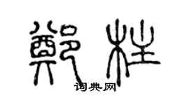 陳聲遠鄭柱篆書個性簽名怎么寫