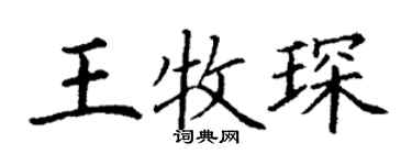 丁謙王牧琛楷書個性簽名怎么寫