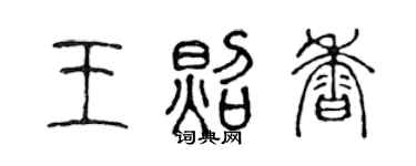陳聲遠王照香篆書個性簽名怎么寫