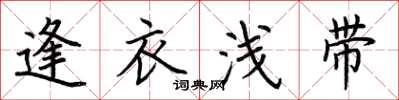 荊霄鵬逢衣淺帶楷書怎么寫