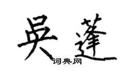 何伯昌吳蓬楷書個性簽名怎么寫