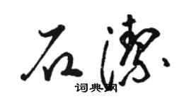 駱恆光石潔草書個性簽名怎么寫