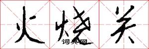 火燒關怎么寫好看