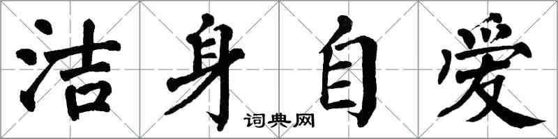 翁闓運潔身自愛楷書怎么寫