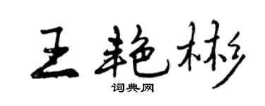 曾慶福王艷彬行書個性簽名怎么寫