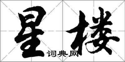 胡問遂星樓行書怎么寫