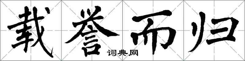 翁闓運載譽而歸楷書怎么寫