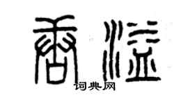 曾慶福唐溢篆書個性簽名怎么寫