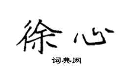 袁強徐心楷書個性簽名怎么寫