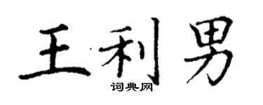 丁謙王利男楷書個性簽名怎么寫