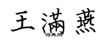 何伯昌王滿燕楷書個性簽名怎么寫