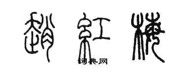 陳墨趙紅梅篆書個性簽名怎么寫