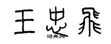 曾慶福王忠飛篆書個性簽名怎么寫