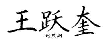 丁謙王躍奎楷書個性簽名怎么寫