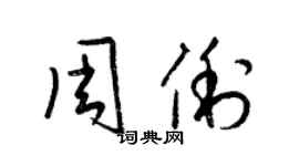 梁錦英周俐草書個性簽名怎么寫