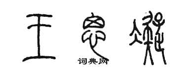 陳墨王思凝篆書個性簽名怎么寫