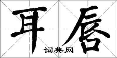 翁闓運耳唇楷書怎么寫