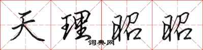 田英章天理昭昭行書怎么寫