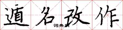 周炳元遁名改作楷書怎么寫