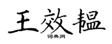 丁謙王效韞楷書個性簽名怎么寫