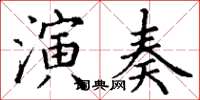 丁謙演奏楷書怎么寫