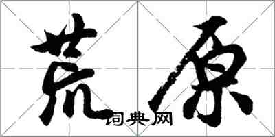 胡問遂荒原行書怎么寫