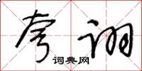 王冬齡誇詡草書怎么寫
