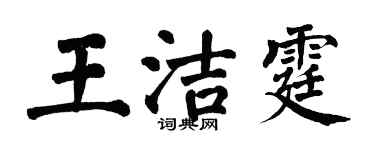 翁闓運王潔霆楷書個性簽名怎么寫