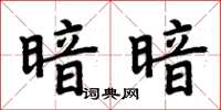 周炳元暗暗楷書怎么寫