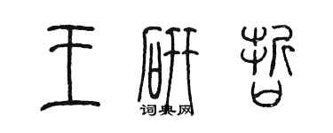 陳墨王研哲篆書個性簽名怎么寫