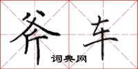 田英章斧車楷書怎么寫