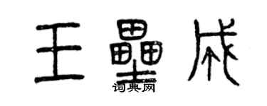 曾慶福王壘成篆書個性簽名怎么寫