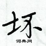 周炳元寫的硬筆楷書壞