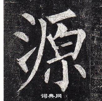 柳公權玄秘塔碑中源的寫法