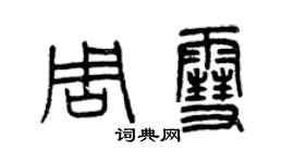 曾慶福周雪篆書個性簽名怎么寫